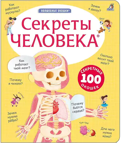 Книга с окошками Секреты человека 14 стр 9785436610214