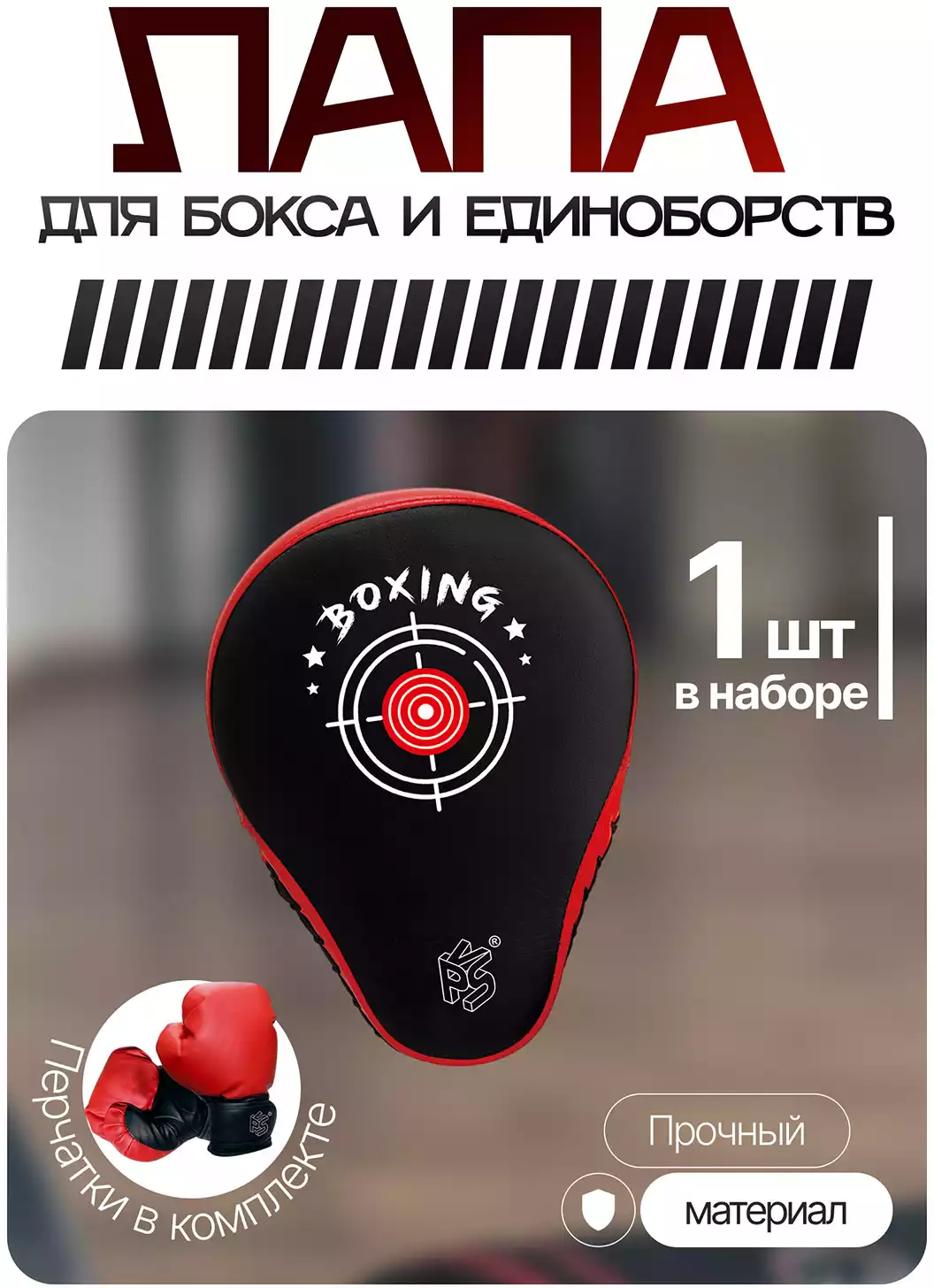 Перчатки и лапа для единоборств BSQ304-32RF/WB