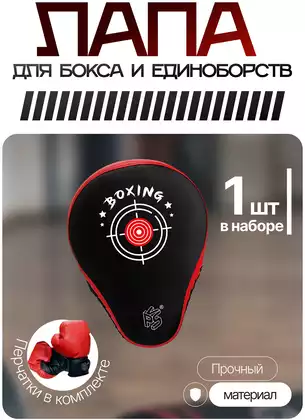 Перчатки и лапа для единоборств BSQ304-32RF/WB
