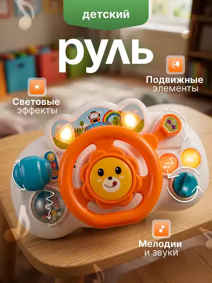 Игрушка музыкальная Руль QF366-033RF/WB