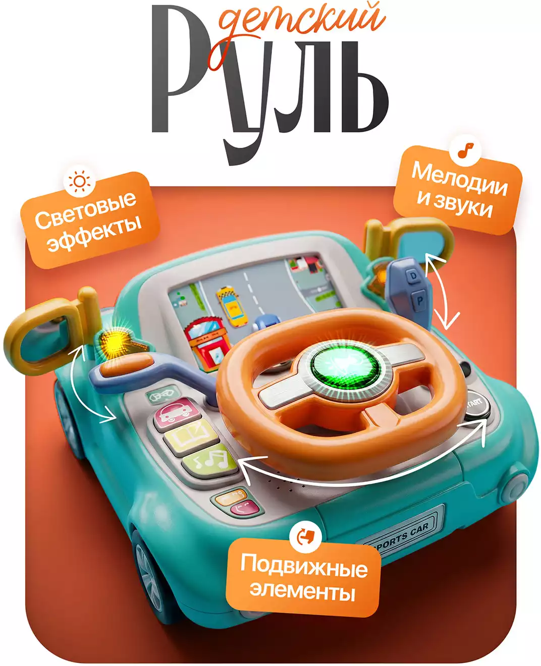 Игрушка музыкальная Руль CY-7099BRF/WB
