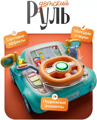 Игрушка музыкальная Руль CY-7099BRF/WB