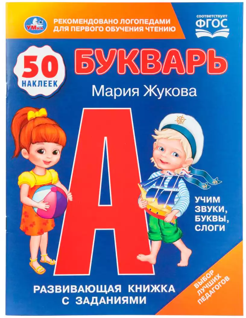 Букварь Мария Жукова развивающая книжка с заданиями 50 наклеек Умка