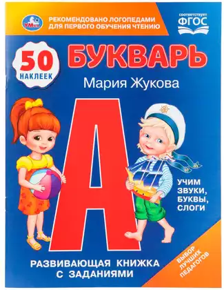 Букварь Мария Жукова развивающая книжка с заданиями 50 наклеек Умка