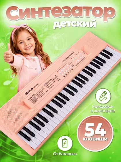 Синтезатор BF-5438C, розовый, 54 кл, микрофон, свет/звук, в/к