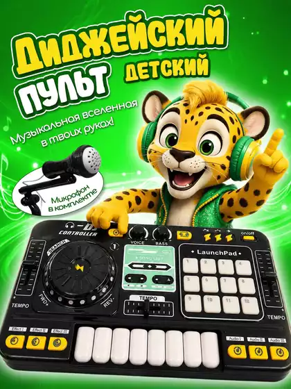 Игрушка музыкальная 8D-8A Пульт диджея, без Bluetooth, н/б в/к