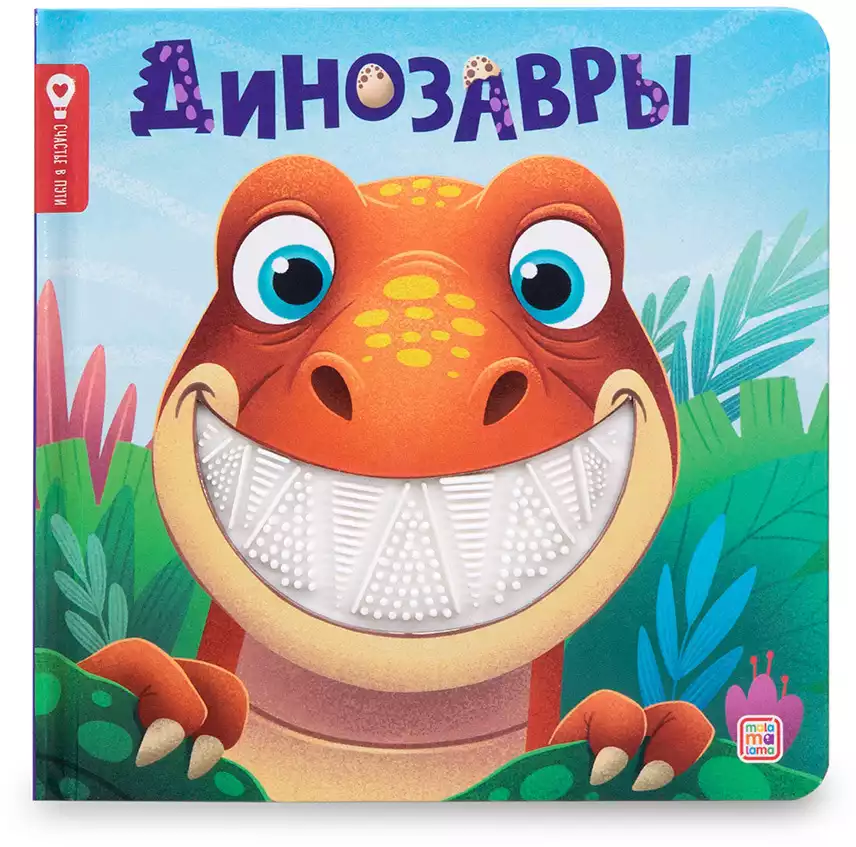 Книга Динозавры 12 стр тактильная 9785002303144