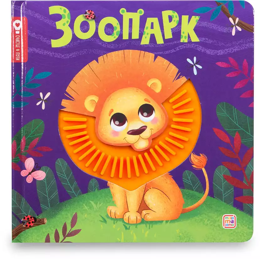 Книга Зоопарк 12 стр тактильная 9785002303168