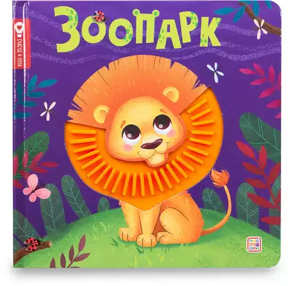 Книга Зоопарк 12 стр тактильная 9785002303168