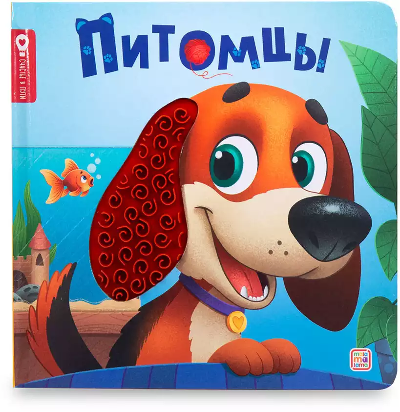 Книга Питомцы 12 стр тактильная 9785002303175
