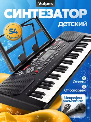 Синтезатор 328-01А, 54 кл, 71 см., ЖК дисплей, микрофон, от сети/ в/к