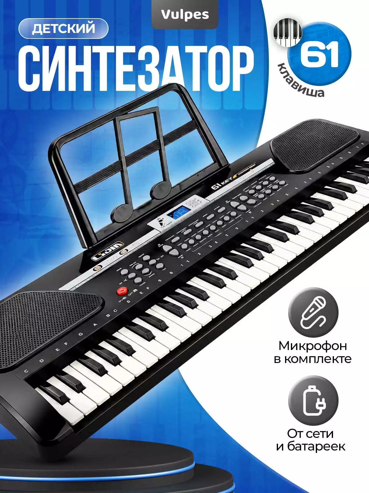 Синтезатор 328-11, 61 кл, 61 см., ЖК дисплей, микрофон, от сети, в/к