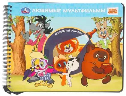 Книга Любимые мультфильмы СОЮЗМУЛЬТФИЛЬМ с фонариком 16 стр 9785506103578