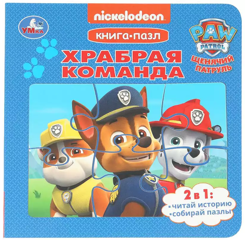 Книга с пазлами Храбрая команда Щенячий Патруль 10 стр 9785506104018
