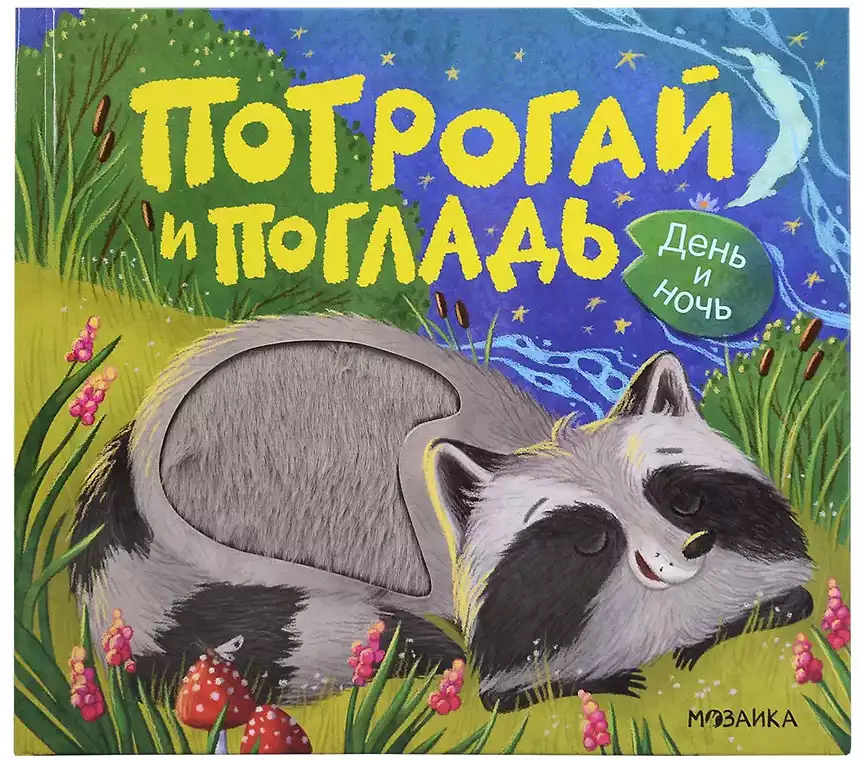 Книга День и ночь 12 стр тактильная 9785431545528 Потрогай и погладь