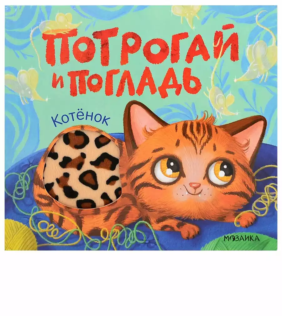 Книга Котёнок 12 стр тактильная 9785431545733 Потрогай и погладь