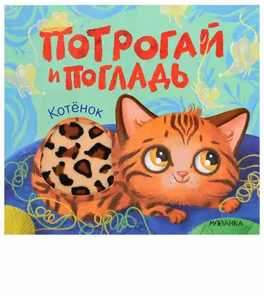 Книга Котёнок 12 стр тактильная 9785431545733 Потрогай и погладь