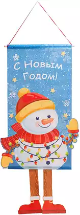 Панно Снеговик 110 х40 см С Новым годом !