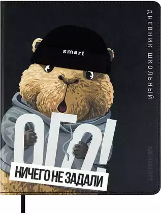 Дневник школьный 1-11 класс КАПИБАРА В ШАПКЕ 72476 кожзам