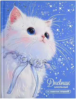 Дневник школьный 1-11 класс КОТИК С ЛЕНТОЧКОЙ 72785