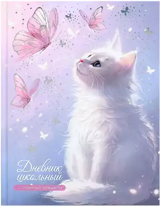 Дневник школьный 1-11 класс КОТ И БАБОЧКИ 72747
