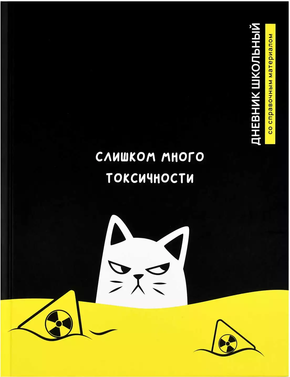 Дневник школьный 1-11 класс ТОКСИЧНЫЙ КОТ 72794