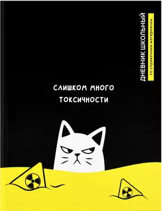 Дневник школьный 1-11 класс ТОКСИЧНЫЙ КОТ 72794
