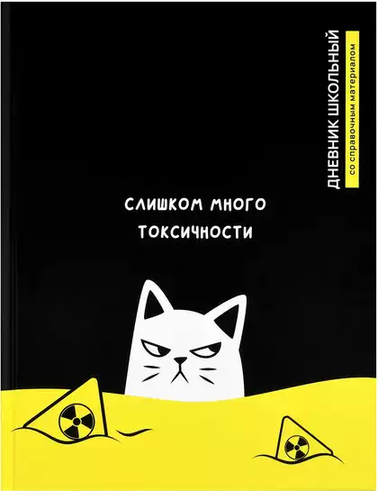 Дневник школьный 1-11 класс ТОКСИЧНЫЙ КОТ 72794