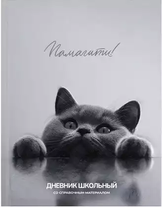 Дневник школьный 1-11 класс БРИТАНСКИЙ КОТ 72733