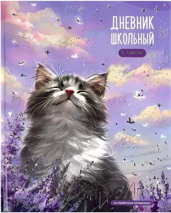 Дневник школьный 1-4 класс КОТ И ЛАВАНДА 71005