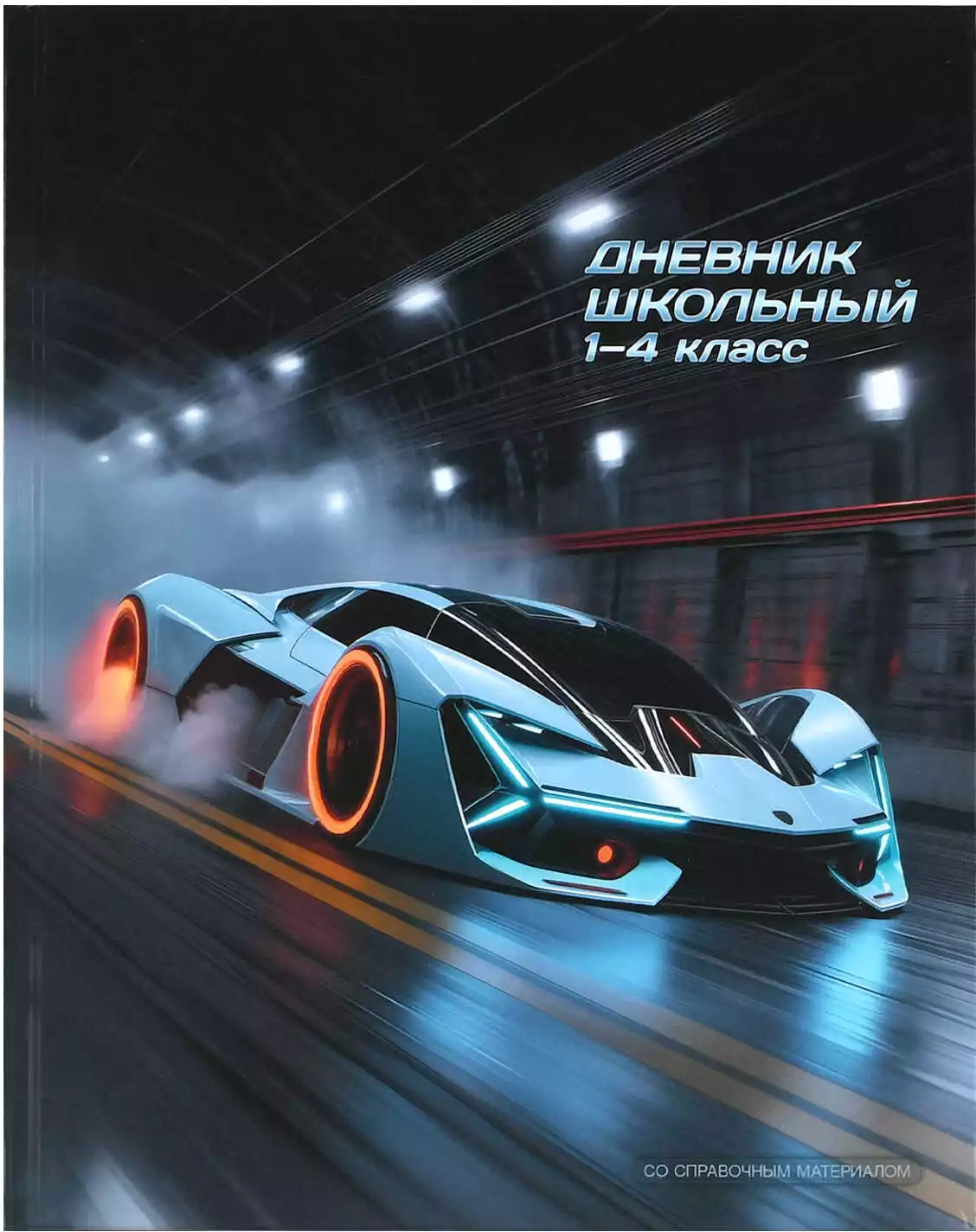 Дневник школьный 1-4 класс СПОРТКАР 72716