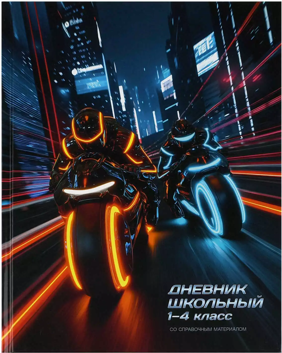 Дневник школьный 1-4 класс НОЧНЫЕ МОТОЦИКЛИСТЫ 72715