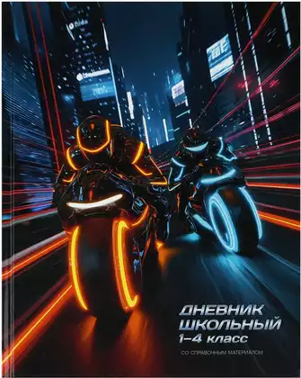 Дневник школьный 1-4 класс НОЧНЫЕ МОТОЦИКЛИСТЫ 72715