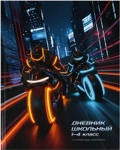 Дневник школьный 1-4 класс НОЧНЫЕ МОТОЦИКЛИСТЫ 72715