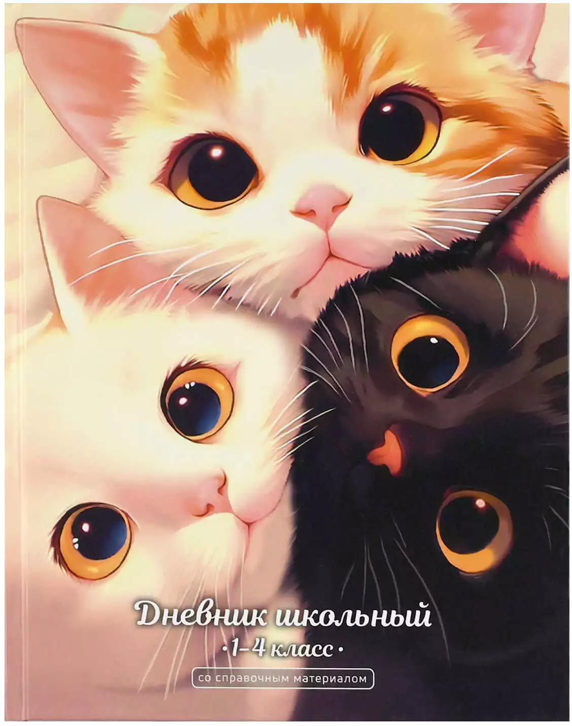 Дневник школьный 1-4 класс ТРИ КОТА 72713
