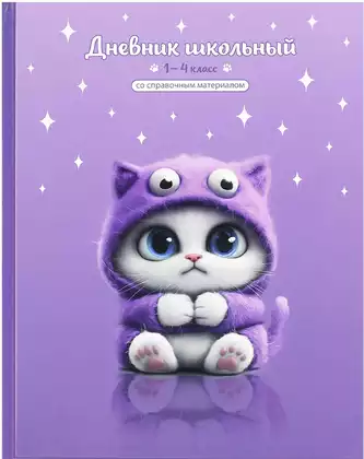 Дневник школьный 1-4 класс КОТЕНОК-МОНСТРИК 72712