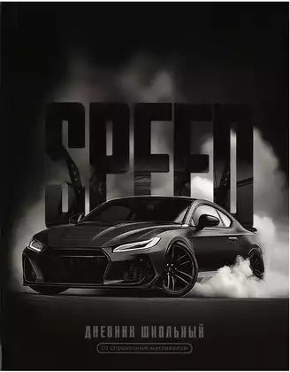 Дневник школьный 1-11 класс СКОРОСТЬ 72765