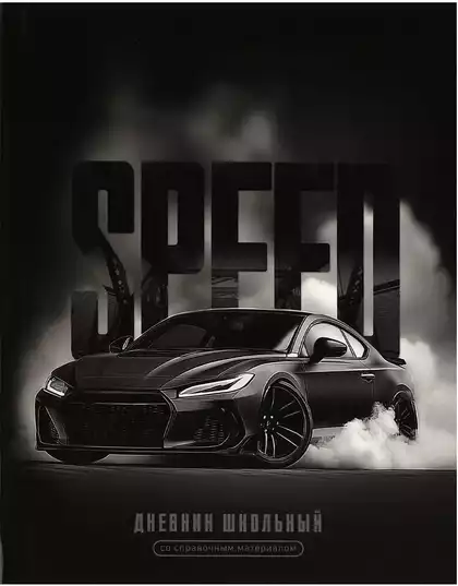 Дневник школьный 1-11 класс СКОРОСТЬ 72765