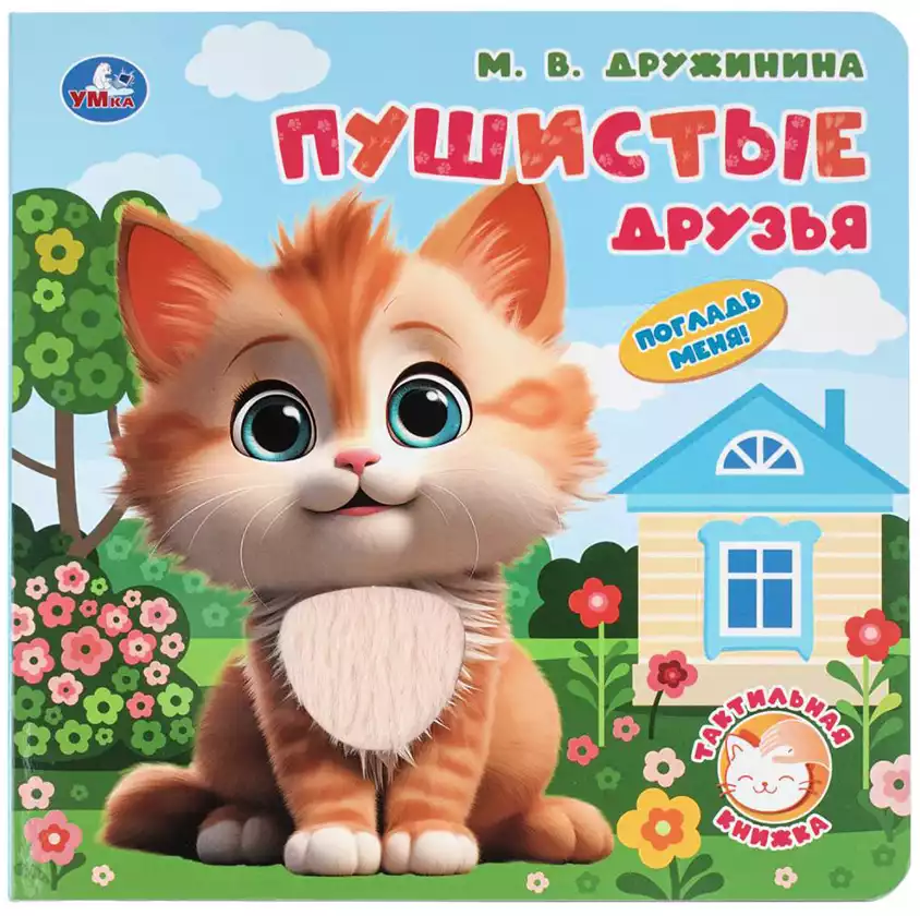 Книга Пушистые друзья Дружинина М. 10 стр тактильная 9785506098690