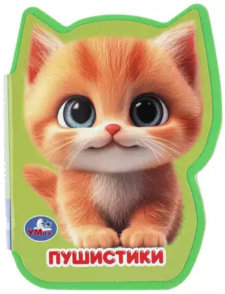 Книга Пушистики EVA с вырубкой 8 стр 9785506105435