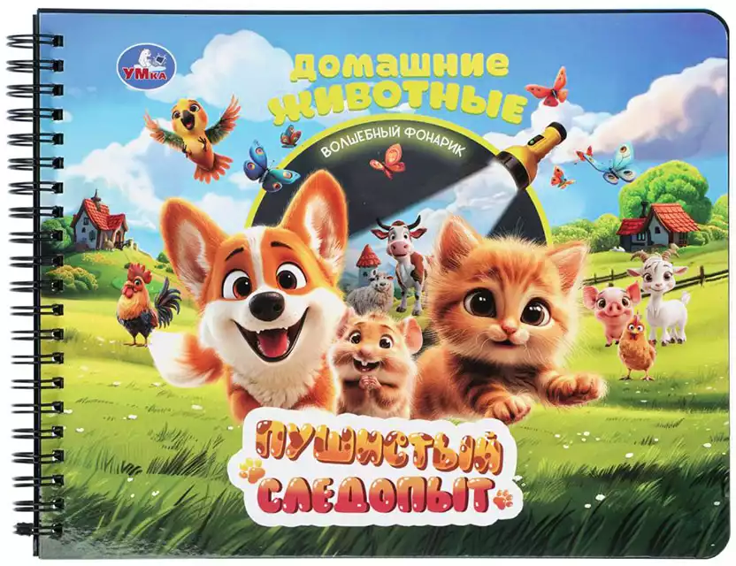 Книга Пушистый следопыт с фонариком 16стр 9785506103561
