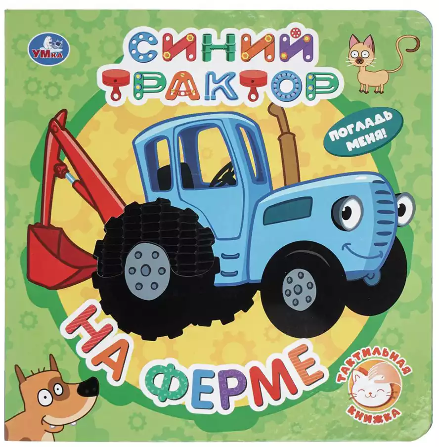 Книга Синий трактор На ферме 10 стр тактильная 9785506100522