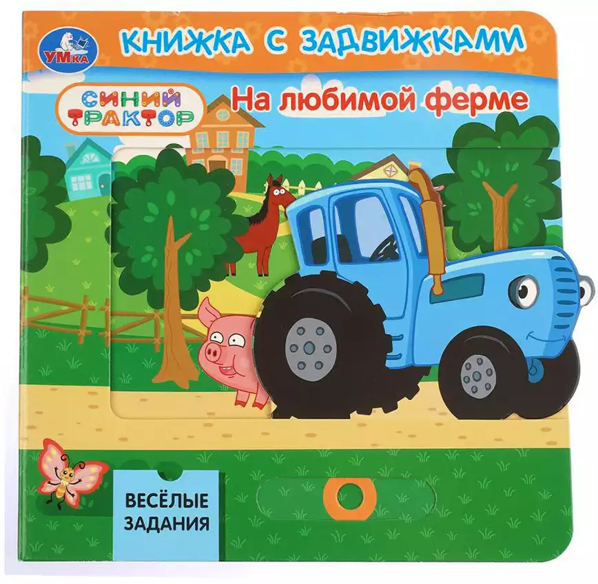 Книга Синий трактор На любимой ферме 8 стр Книжки-задвижки 9785506105152