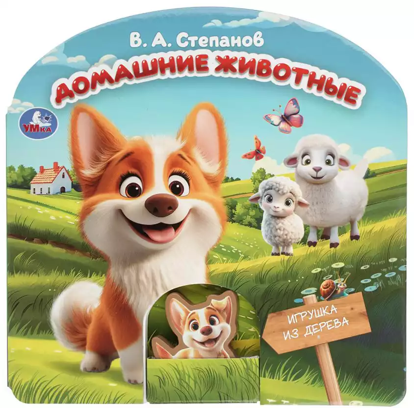 Книга Домашние животные Степанов В.А. с деревянной игрушкой 10 стр 9785506105947