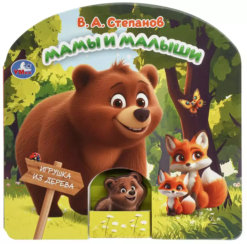 Книга Мамы и малыши В.А.Степанов с деревянной игрушкой 10 стр 9785506105930