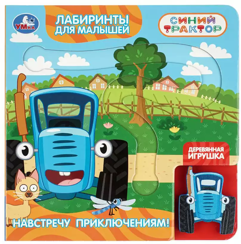 Книга Синий трактор Навстречу приключениям! с дерев. игрушкой и лаб-том 8 стр 9785506105046