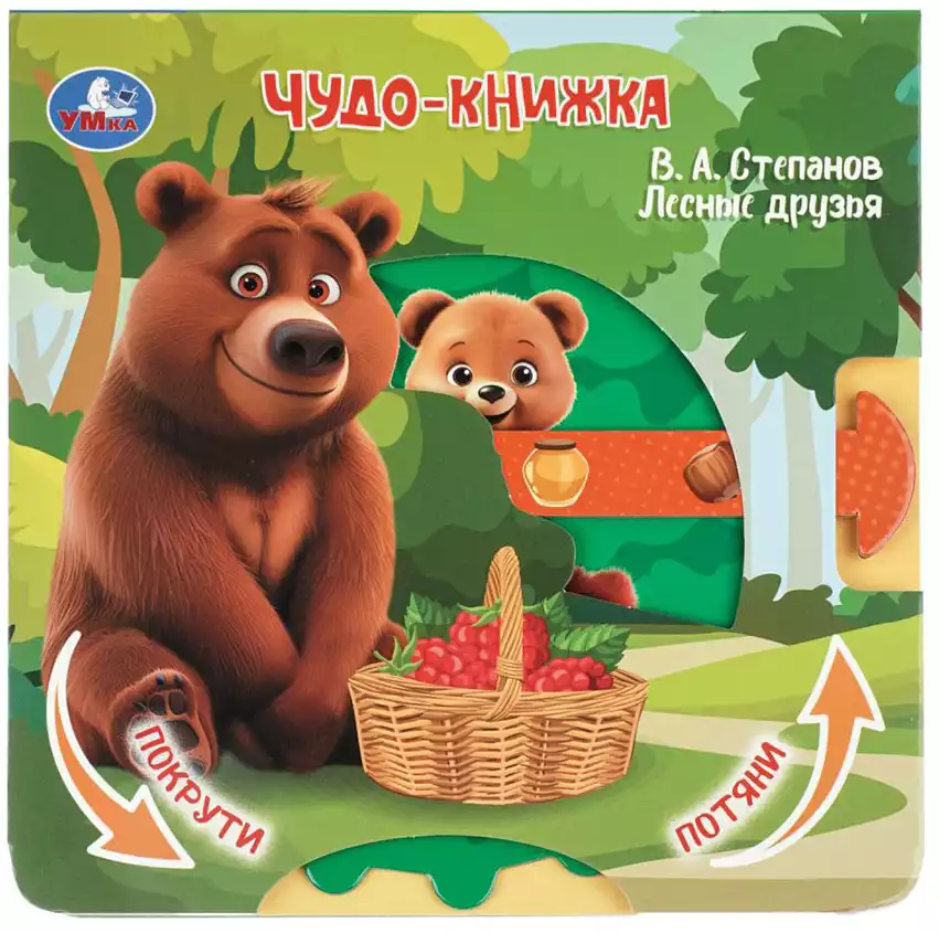 Книга Лесные друзья Степанов В.А. 8 стр Книжки-задвижки 9785506106159