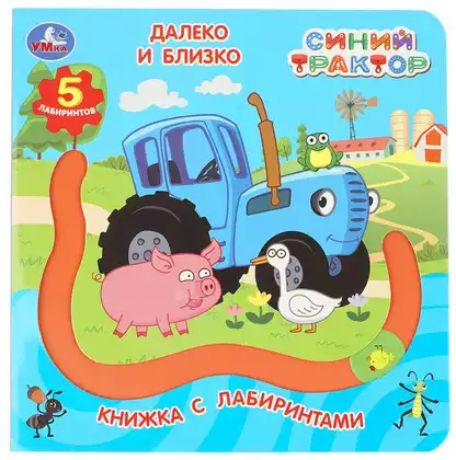 Книга Синий трактор Далеко и близко с лабиринтом 8стр 9785506104292