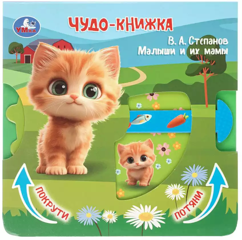 Книга Малыши и их мамы Степанов В.А. 8 стр Книжки-задвижки 9785506106142
