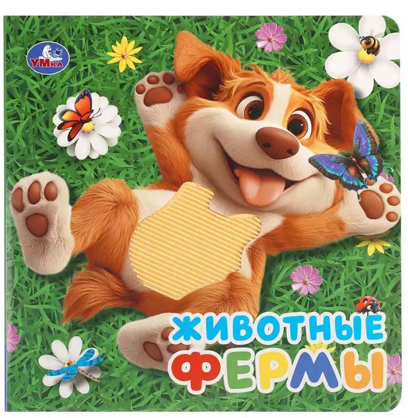Книга Животные фермы 8 стр тактильная 9785506108672